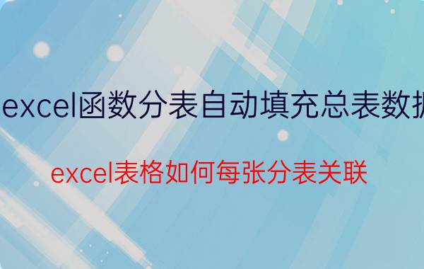 excel函数分表自动填充总表数据 excel表格如何每张分表关联？